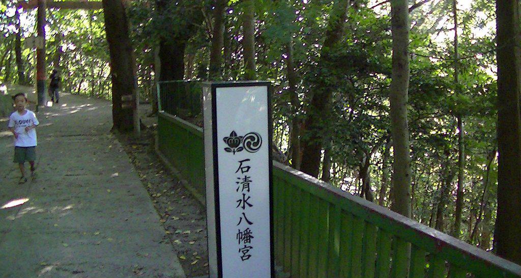 石清水八幡宫