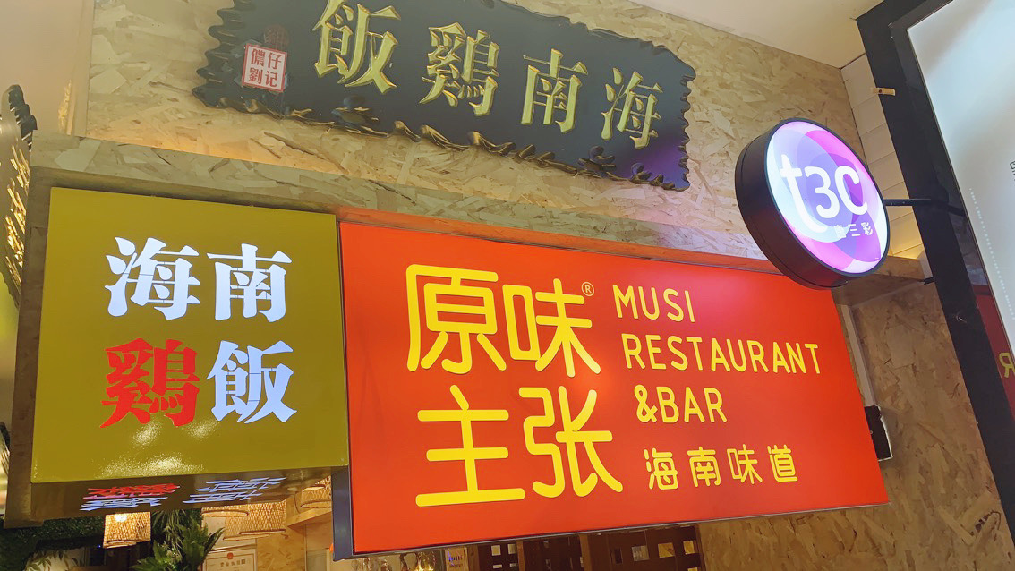 【携程美食林】三亚原味主张椰子鸡(步行街天成店),探