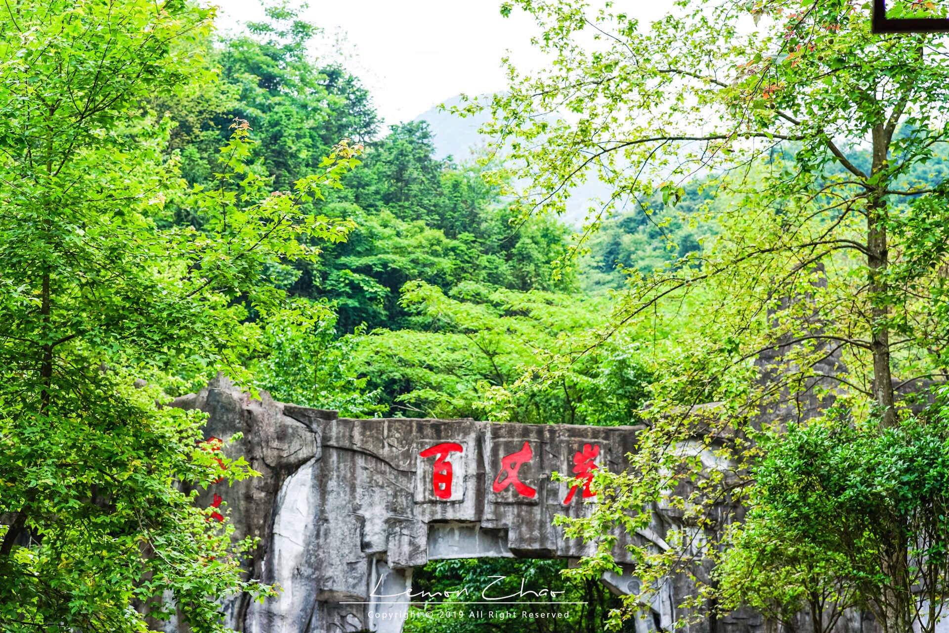 百丈崖