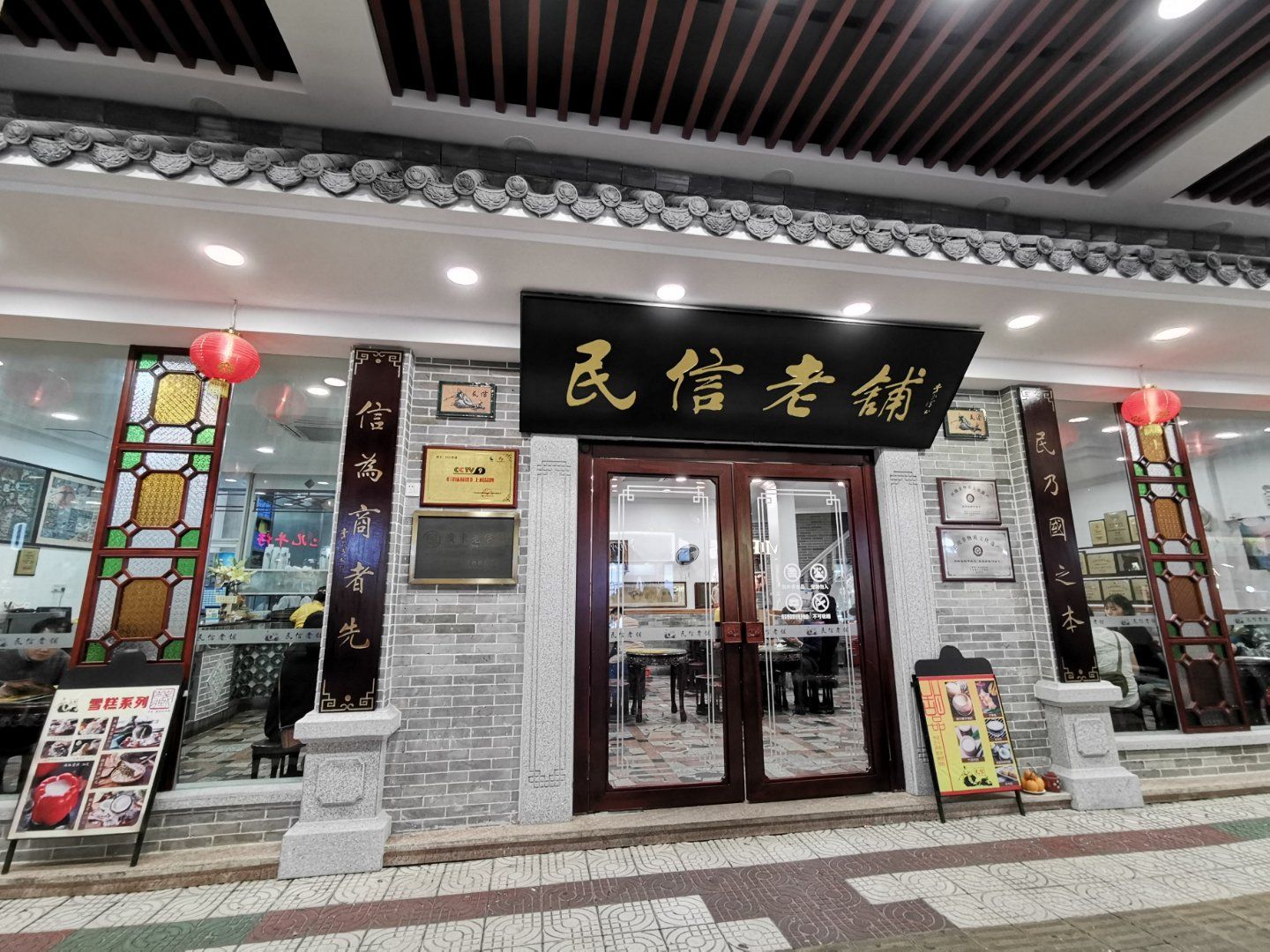 民信老铺(华盖路店)