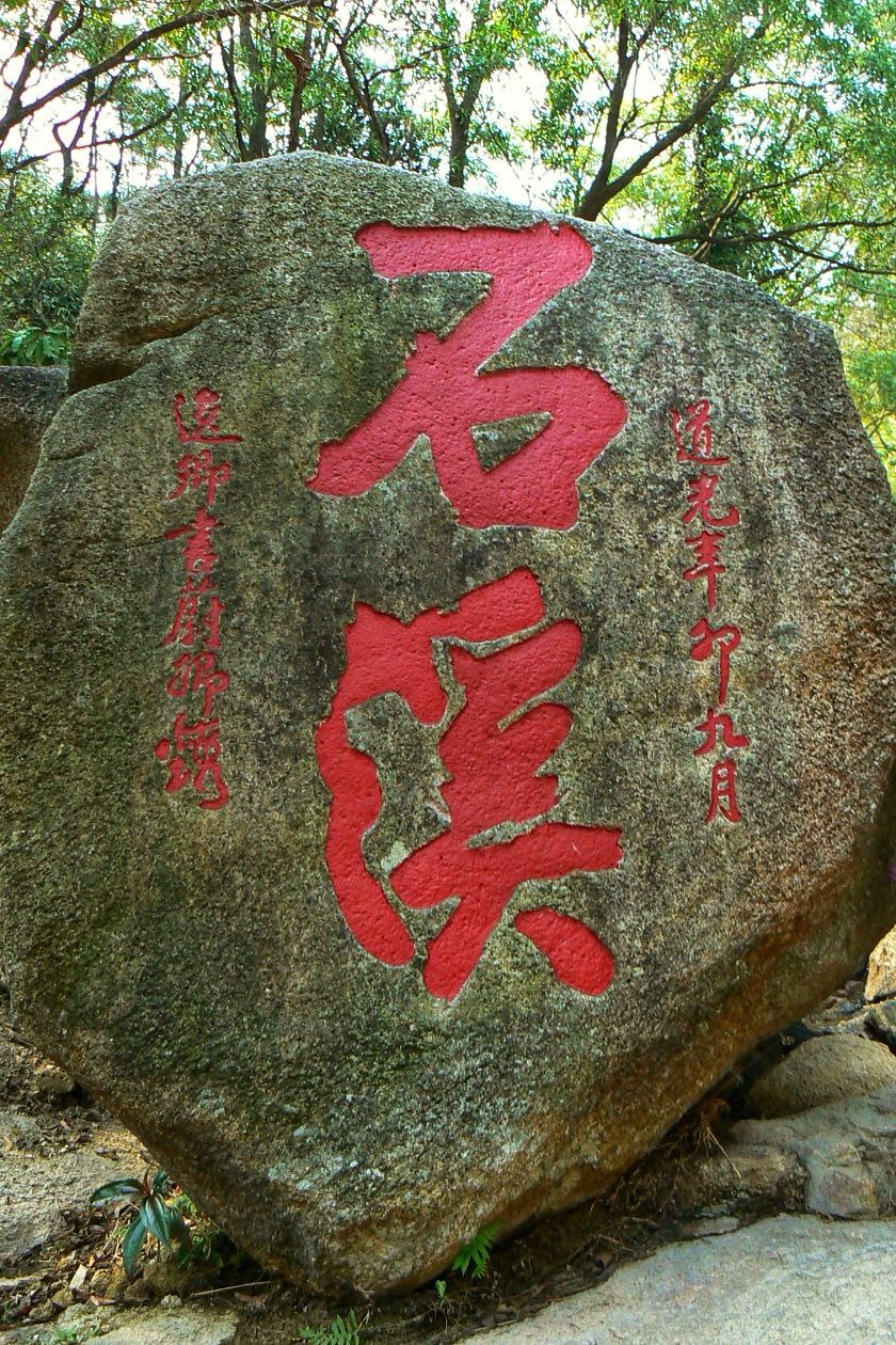 石溪摩崖石刻位于广东省珠海市香洲山场村后山,地名石溪,在半山中,有