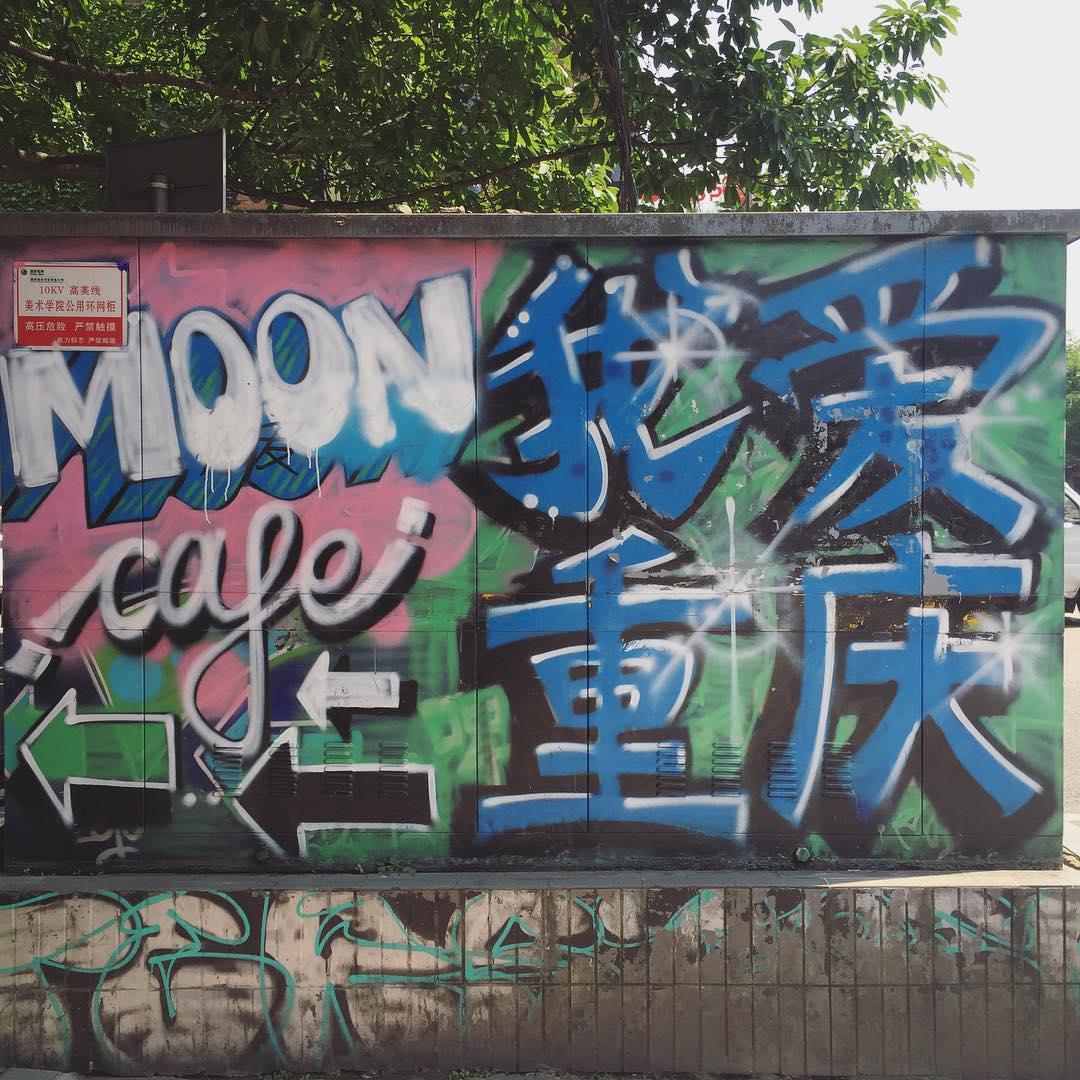 重庆涂鸦一条街好玩吗,重庆涂鸦一条街景点怎么样