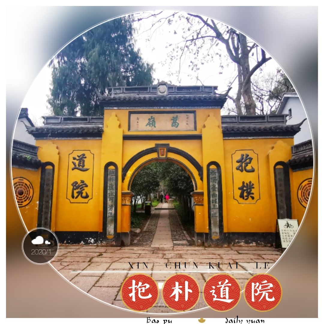 抱朴道院