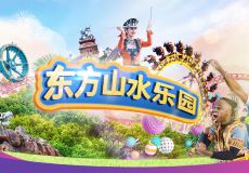 绍兴东方山水乐园水之王国攻略-东方山水乐园水之王国门票价格多少钱
