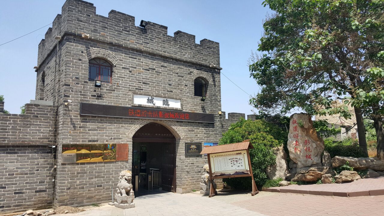 枣庄铁道游击队影视城好玩吗,枣庄铁道游击队影视城样