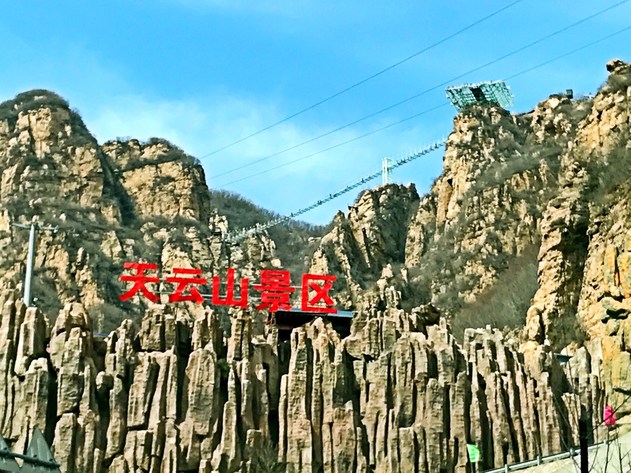 【携程攻略】平谷区天云山风景区好玩吗,平谷区天云山风景区景点怎么