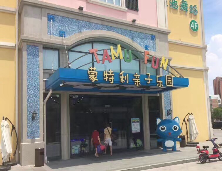 【携程攻略】昆山蒙特利亲子乐园好玩吗,昆山蒙特利样