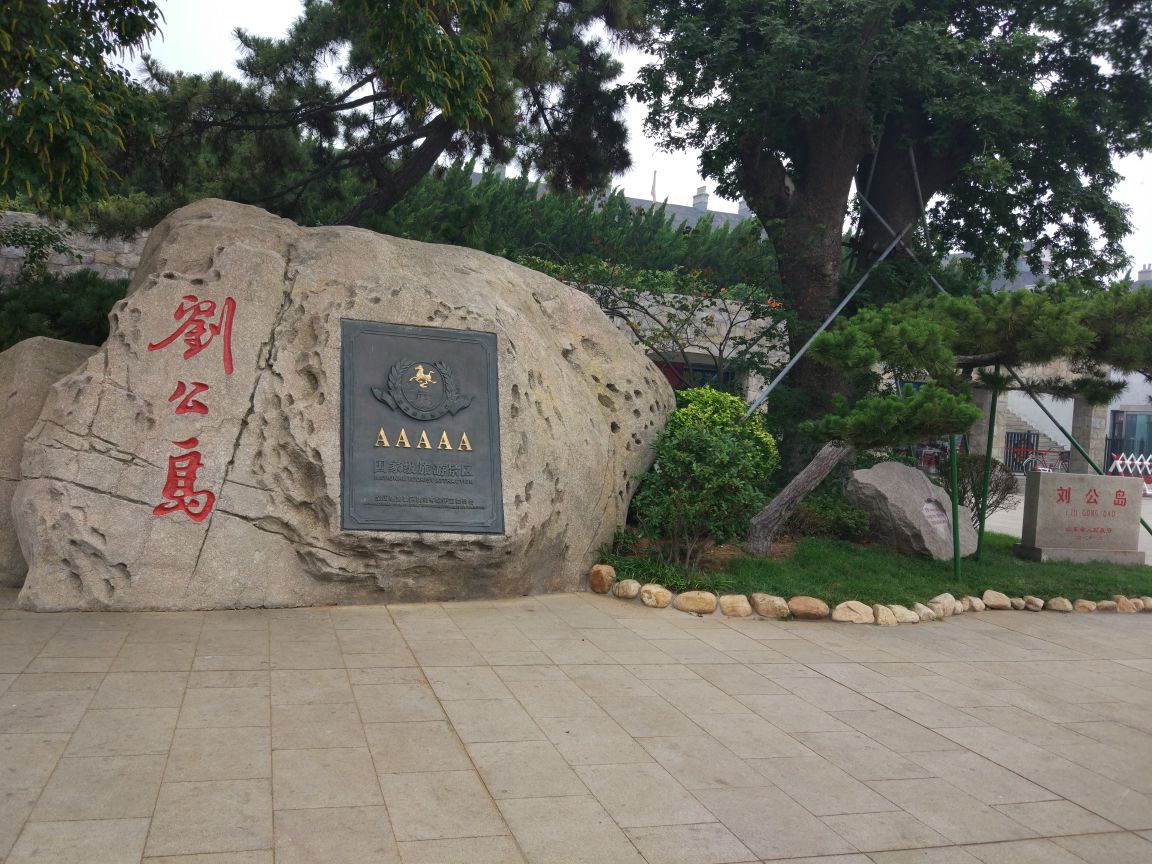 刘公岛