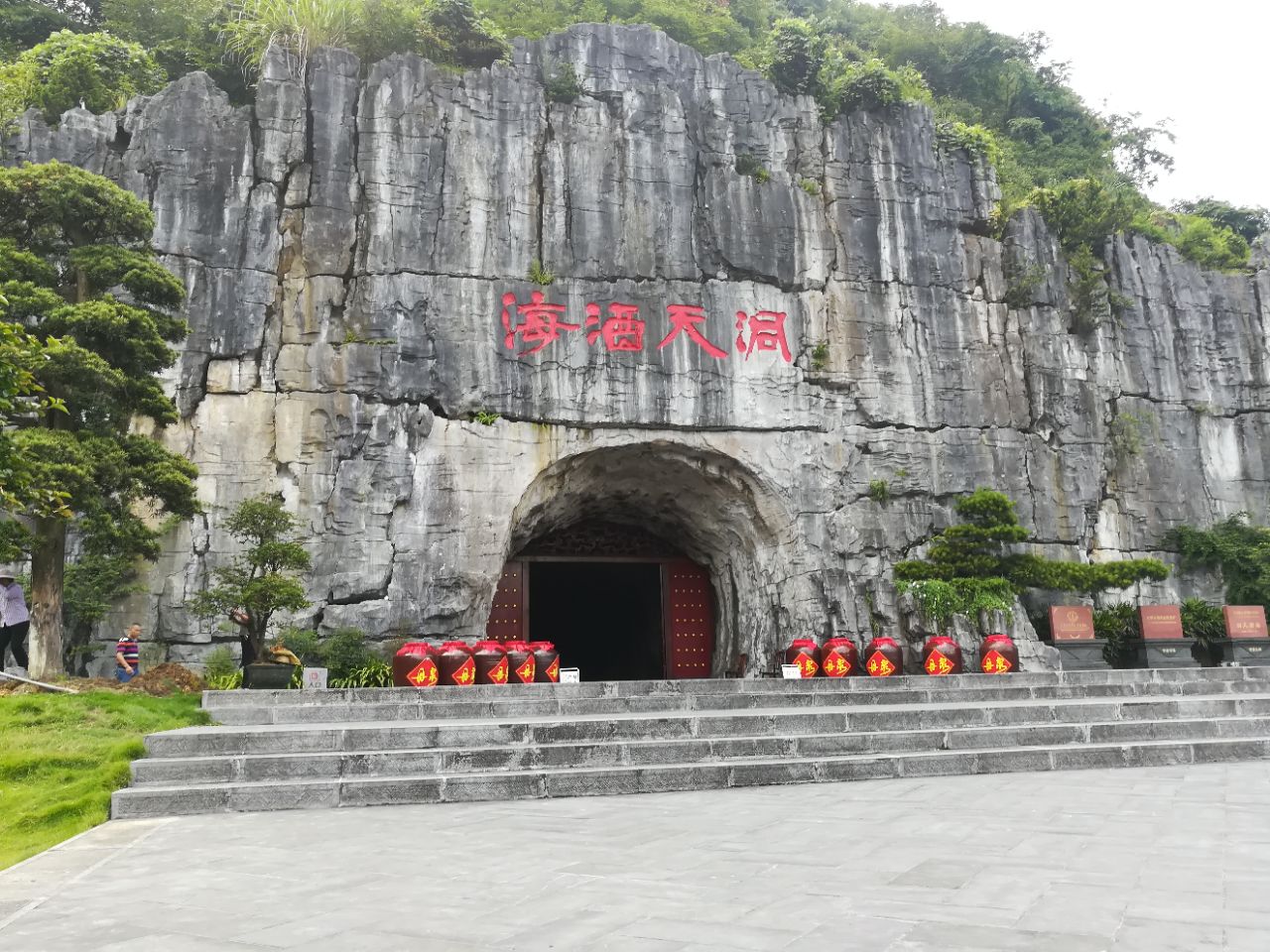 洞天酒海景区