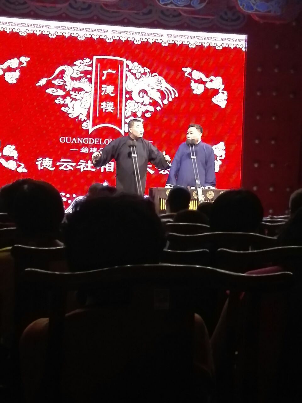 广德楼德云社相声大会