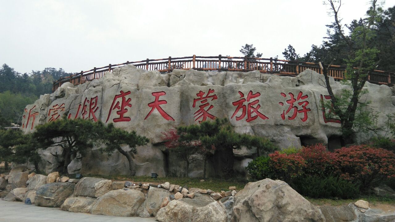 沂蒙山银座天蒙旅游区