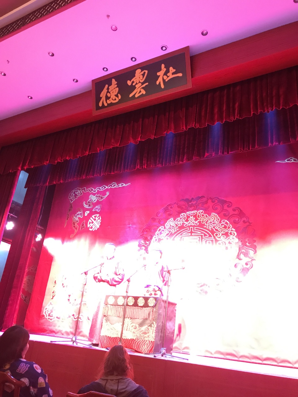 黑龙江德云社·红事会《相声大会 演出票