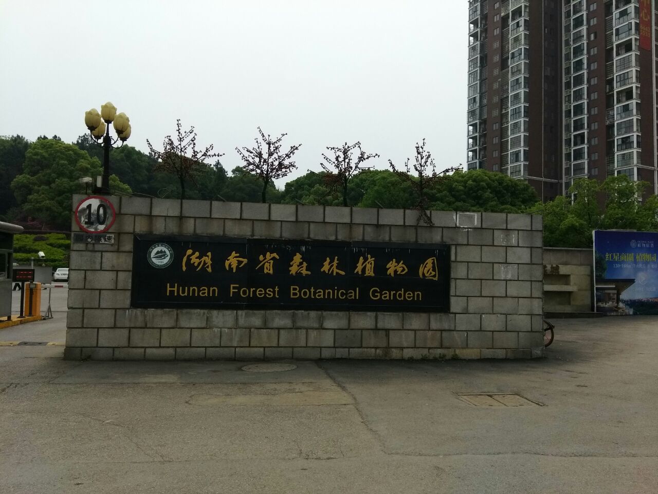 湖南省森林植物园