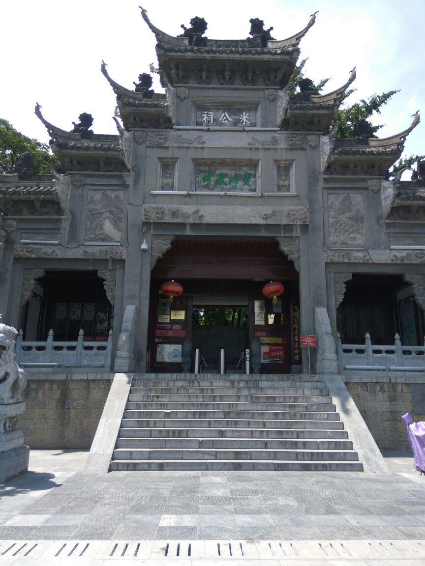 襄阳米公祠