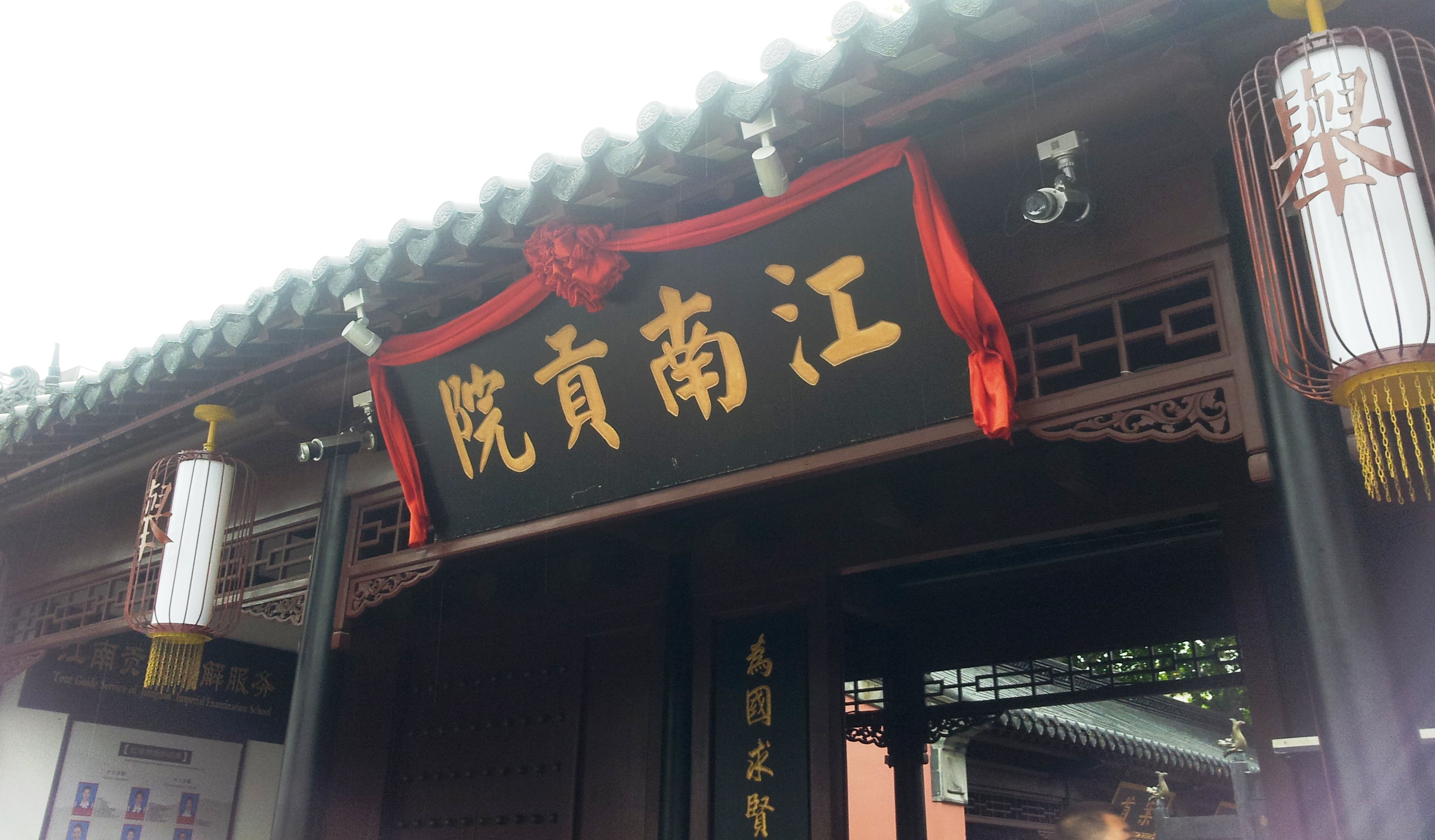 江南贡院