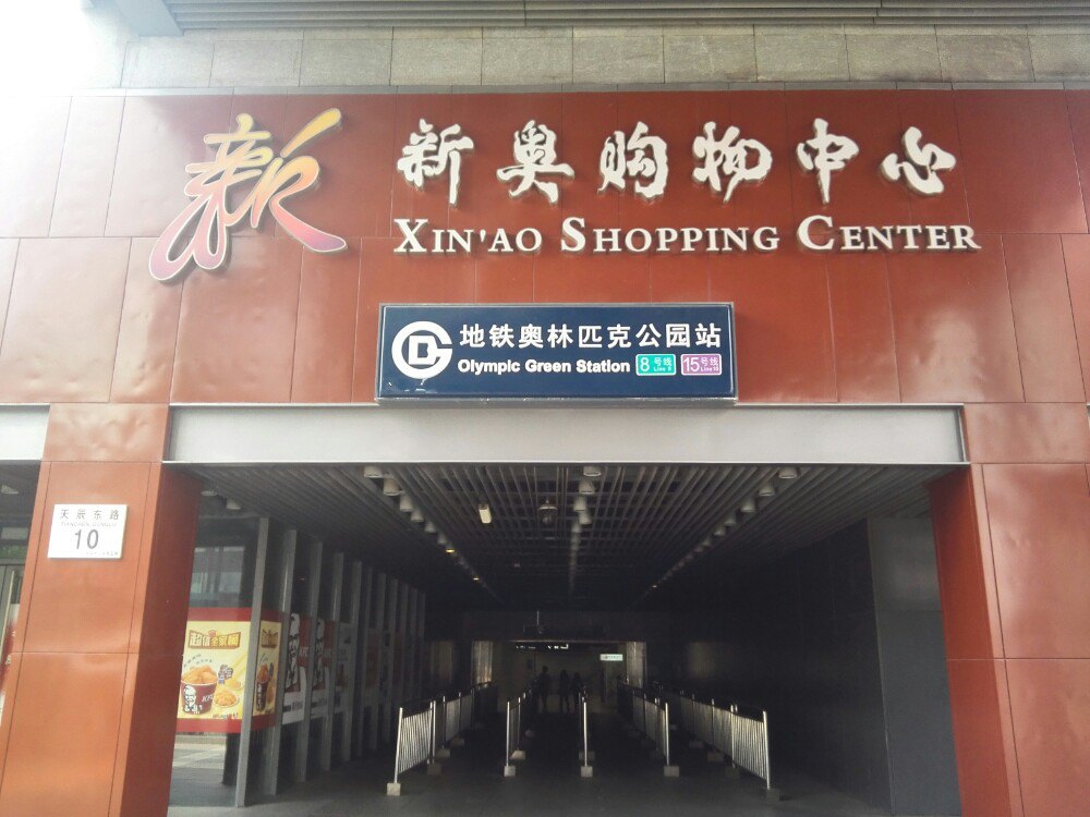 北京新奥购物中心怎么样/如何去,新奥购物中心购物好不好_点评_评价