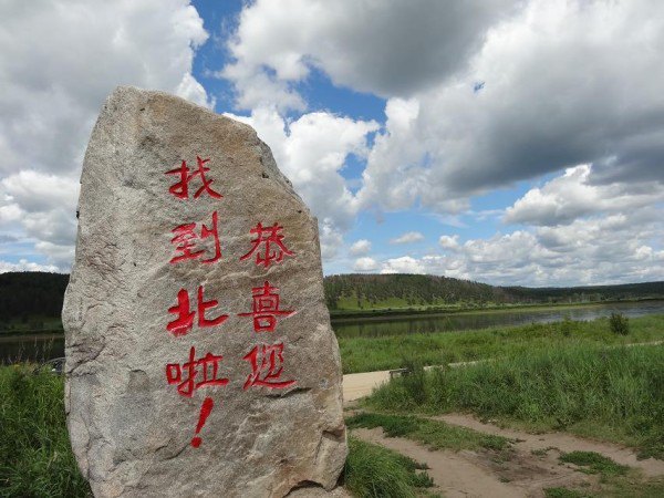 背上行囊寻北去--江南四<em>才女穿越</em>森林草原 - 漠