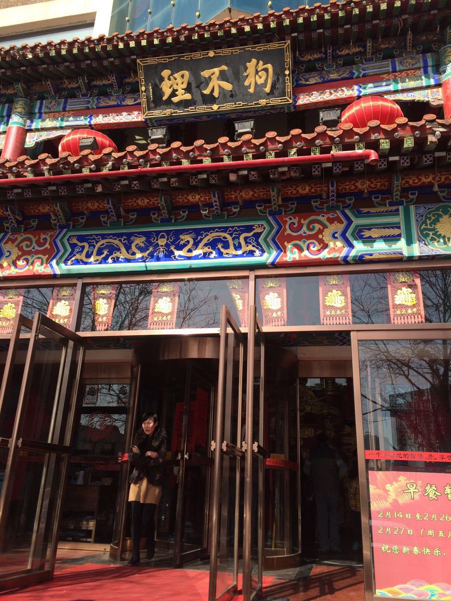 狗不理(总店起源店)