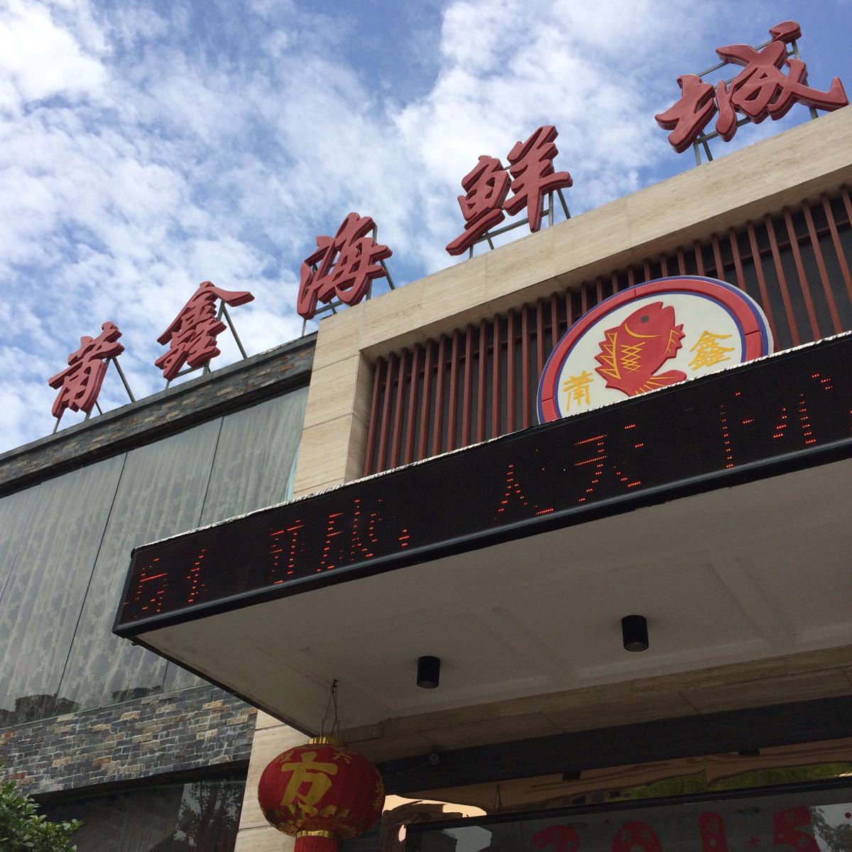 太仓市莆鑫海鲜城(浏河新鑫海鲜城分店)