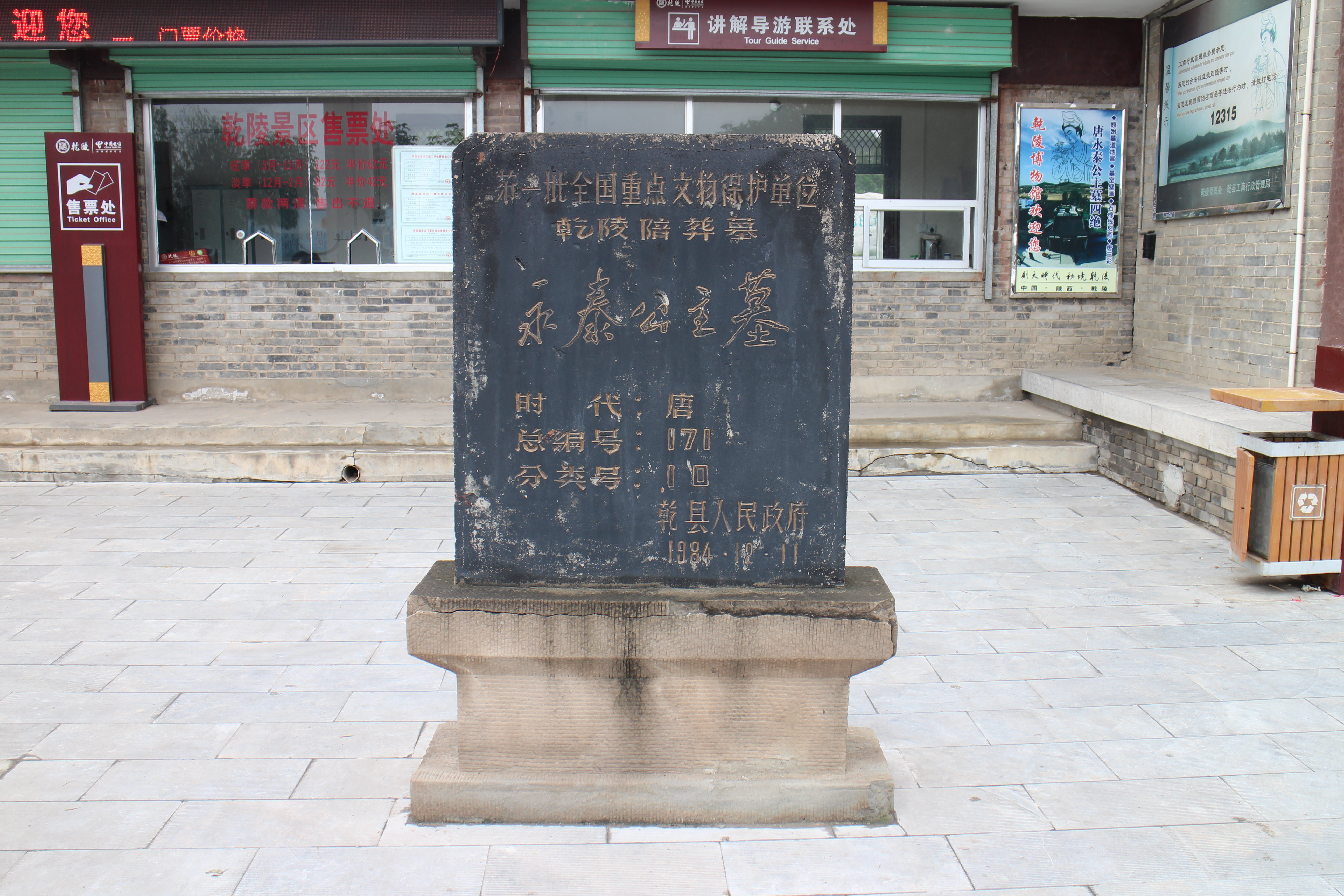 永泰公主墓