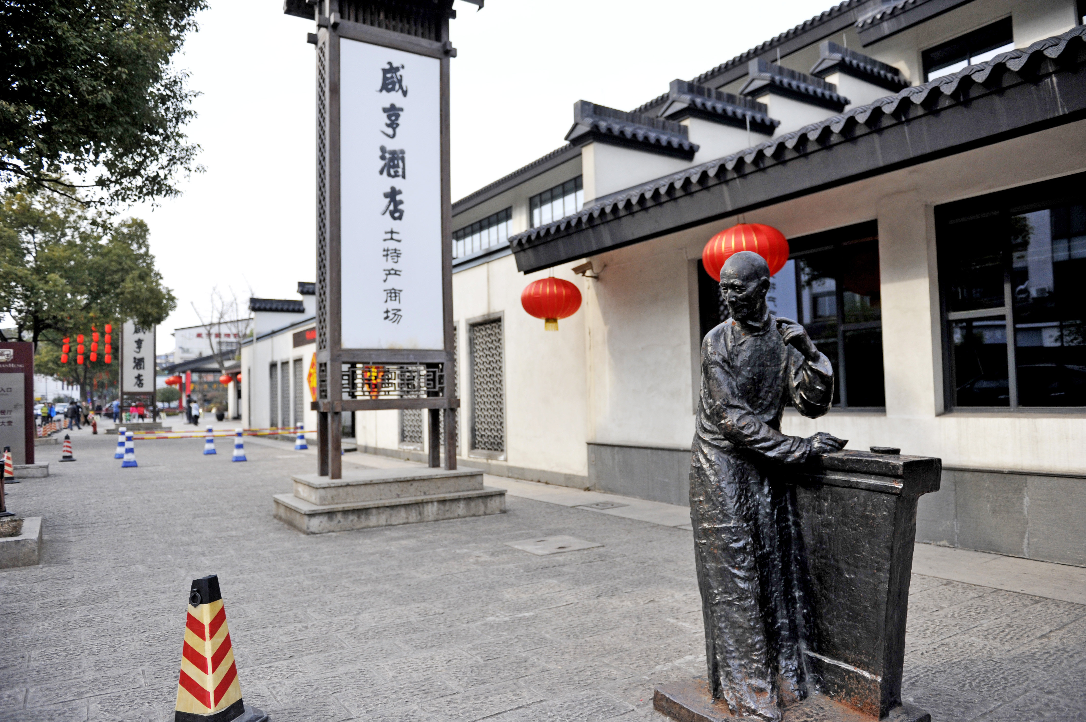 咸亨酒店