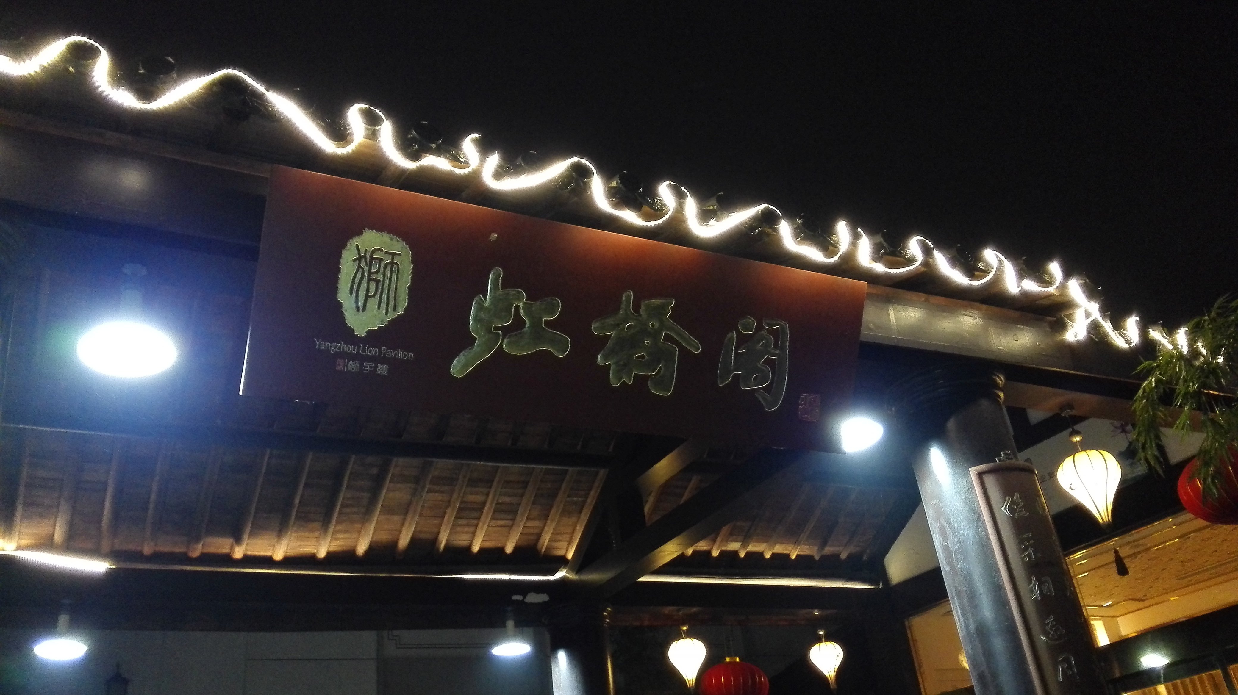 扬州狮子楼大酒店(邗江店)