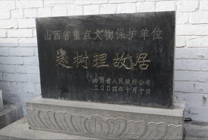 沁水<em>赵树理</em>故居一日深度自由行图文攻略 跟随