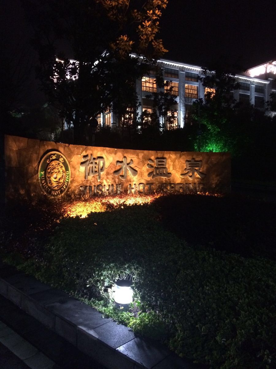 天目湖御水温泉