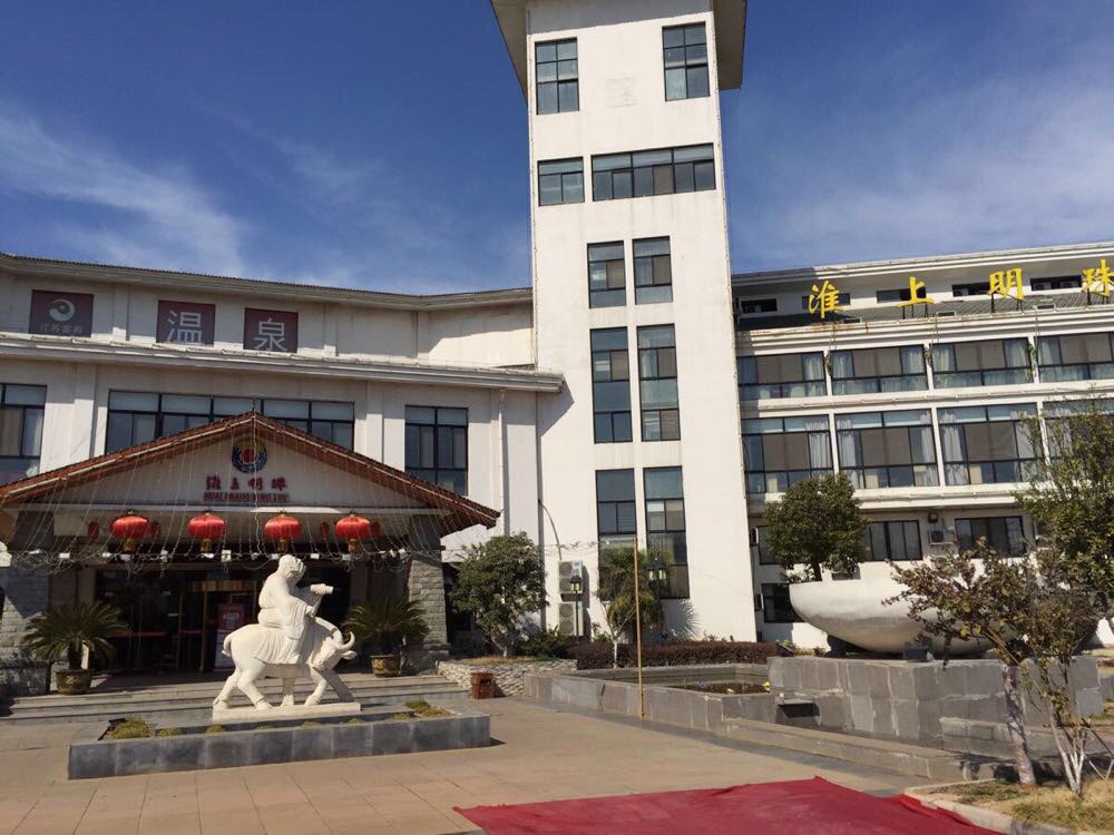 盱眙淮上明珠温泉度假村