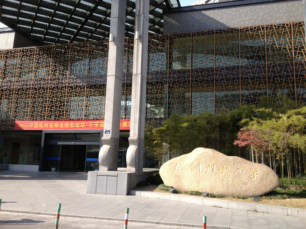 访问杭州市胜利小学