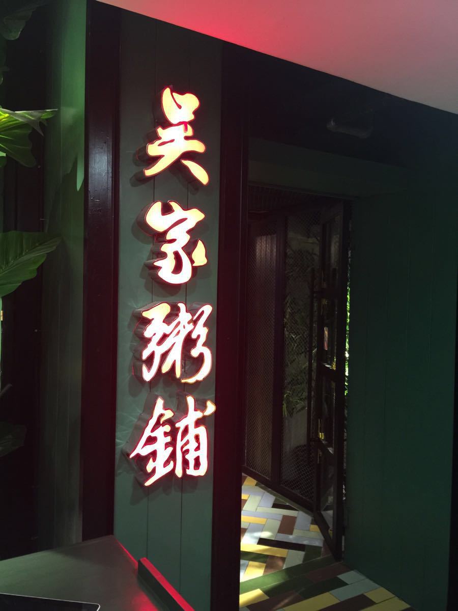 扬州绿色吴家粥铺(淮海路店)攻略,绿色吴家粥铺(淮海路店)特色菜推荐