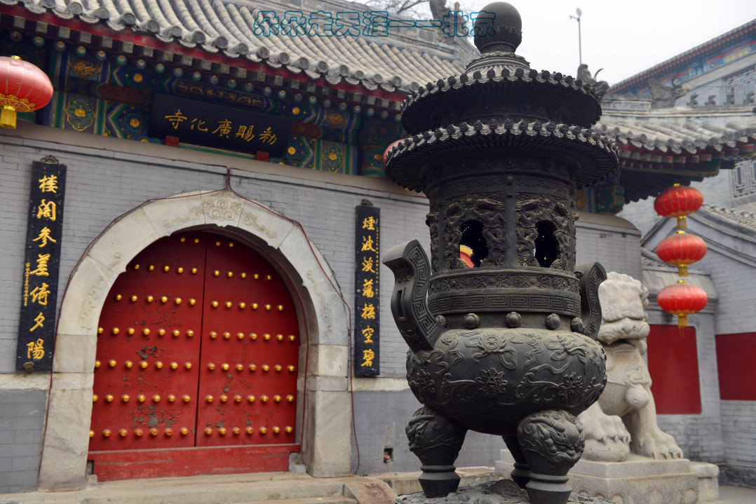 朵朵走天涯——北京深度文化游2——北海,钟鼓楼,广化寺,胡同及四合院