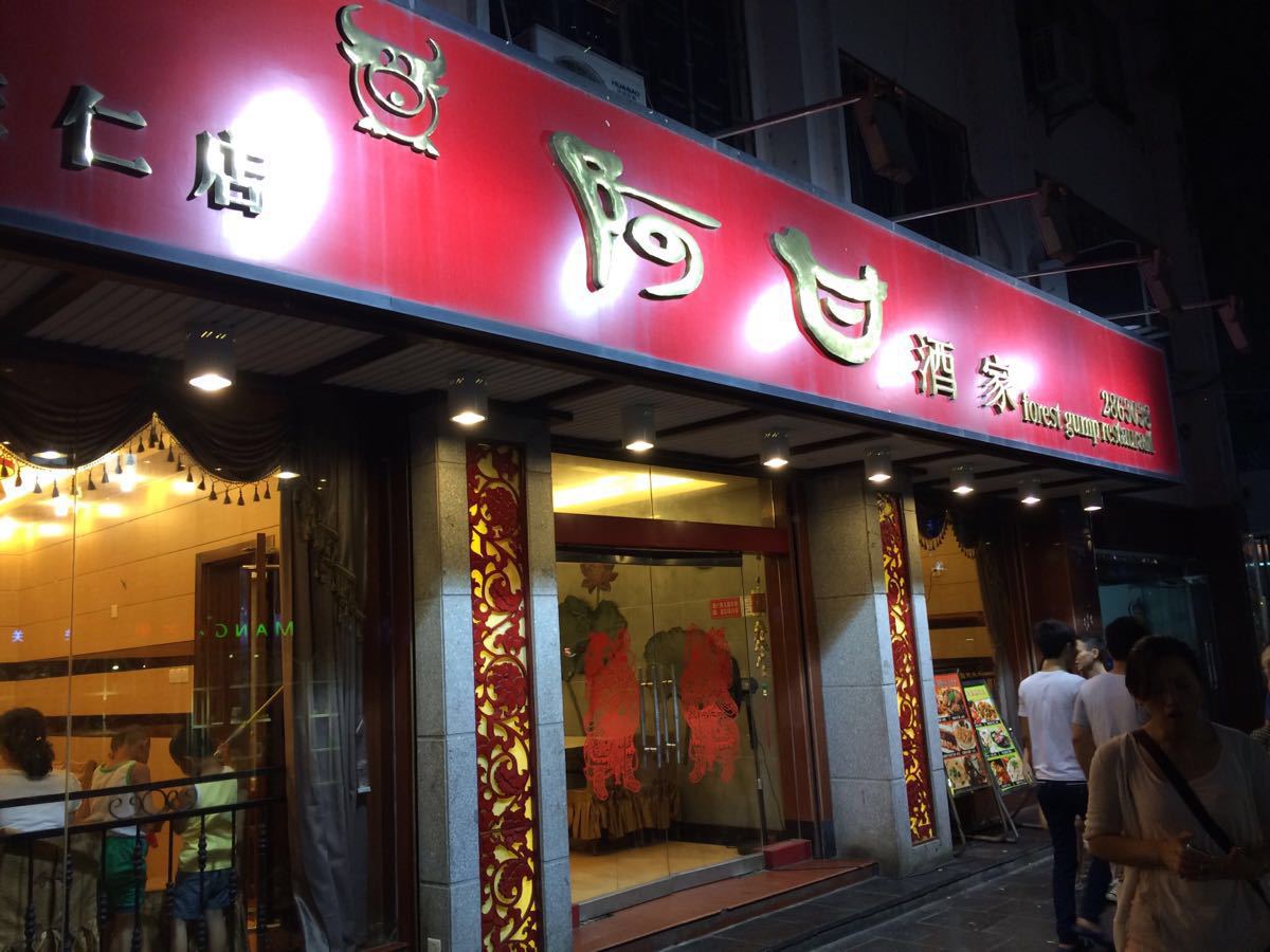 阿甘酒家(中山中路店)