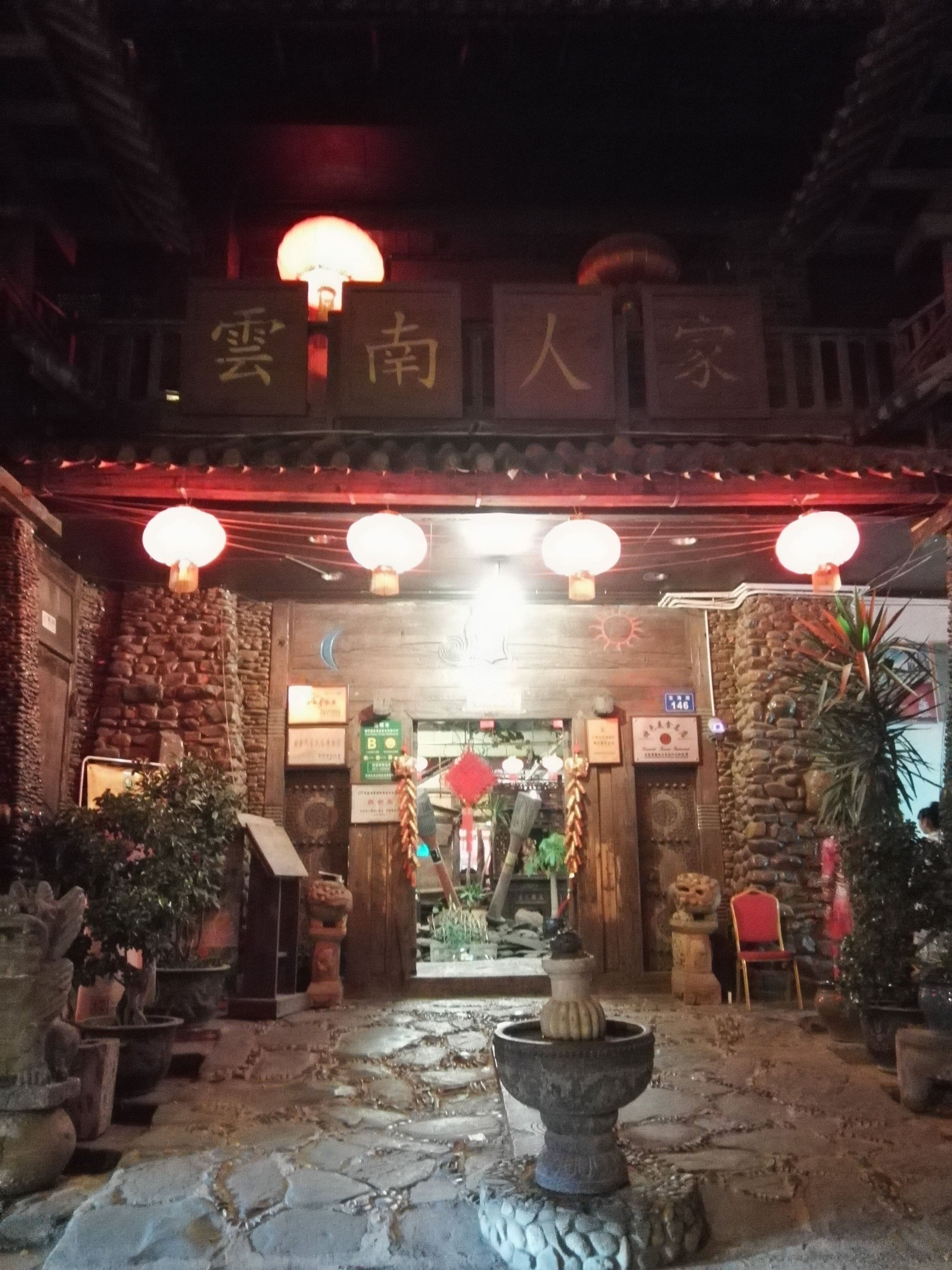                  云南人家