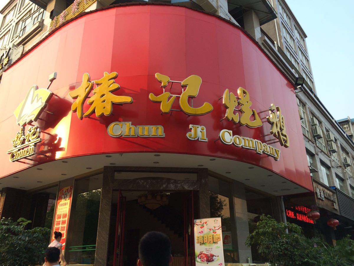 桂林椿记烧鹅(中山店)好吃吗,椿记烧鹅(中山店)味道样