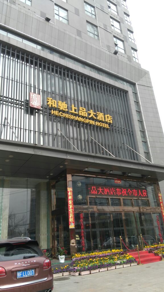 襄阳和驰上品大酒店