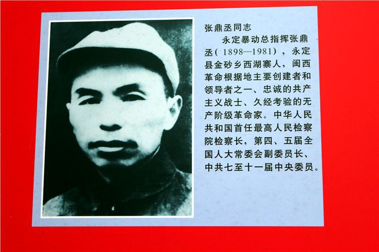 新中国第一届最高检察院院长张鼎丞纪念馆和1928年"永定bd"陈列馆