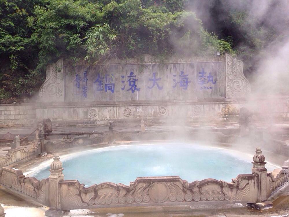 热海大滚锅