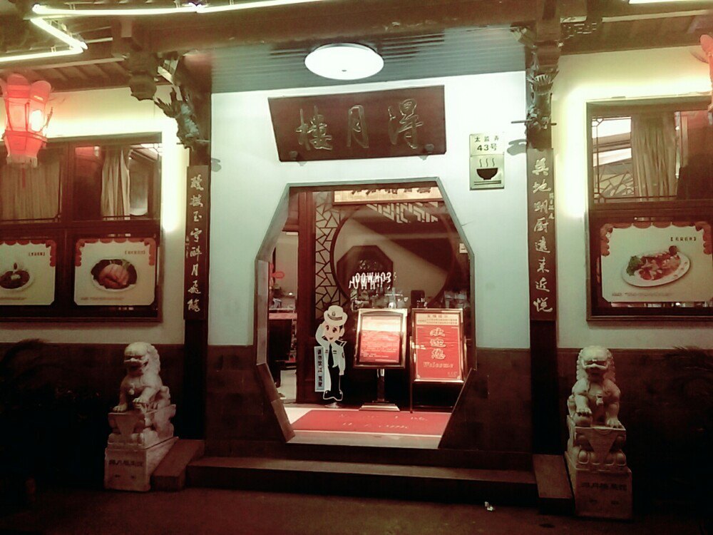 得月楼