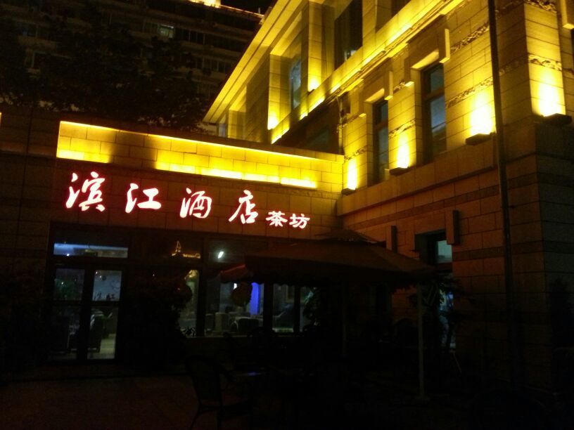 滨江花园酒店