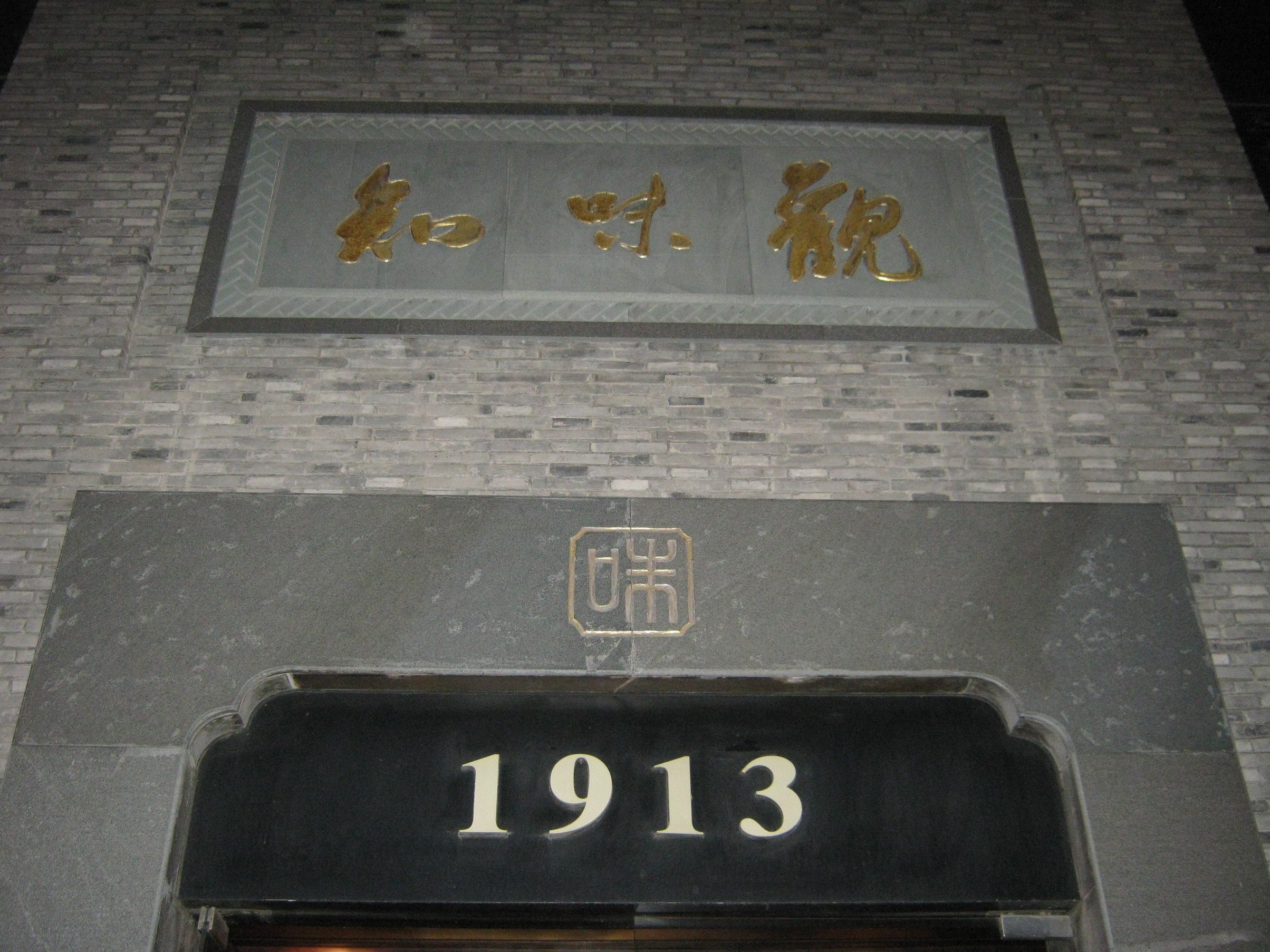 知味观(萍水店)