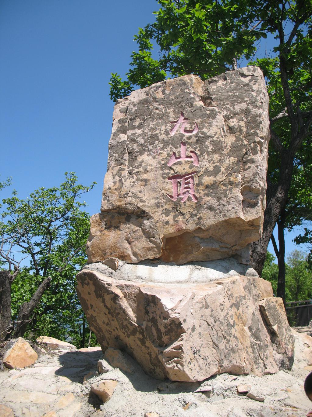 登顶九山顶,天津第一峰