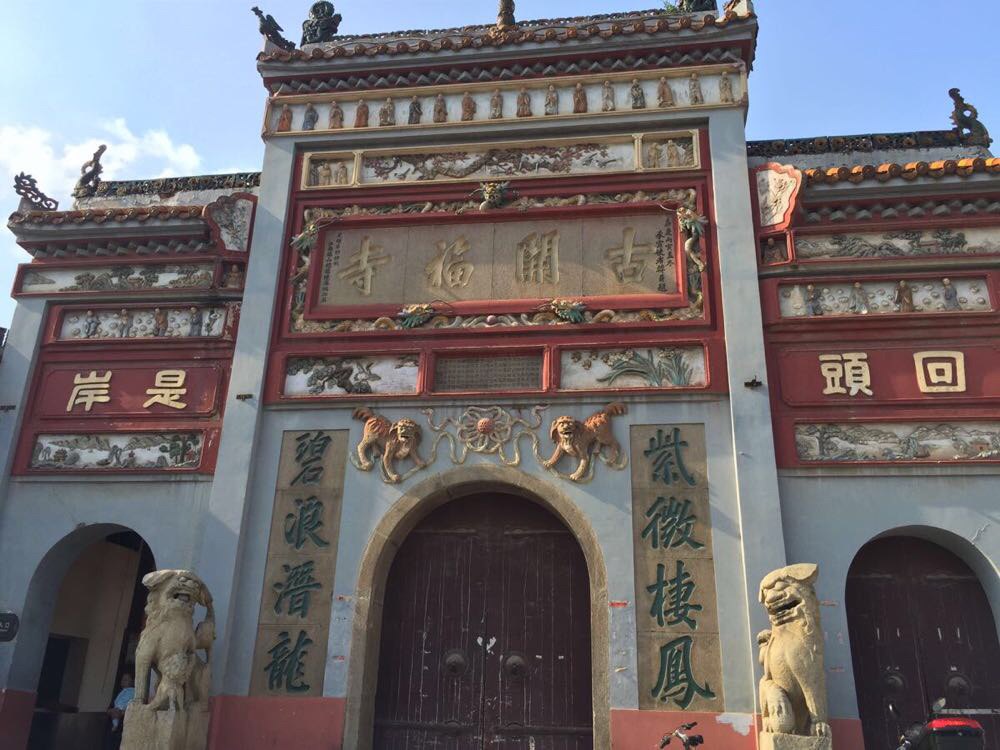 开福寺