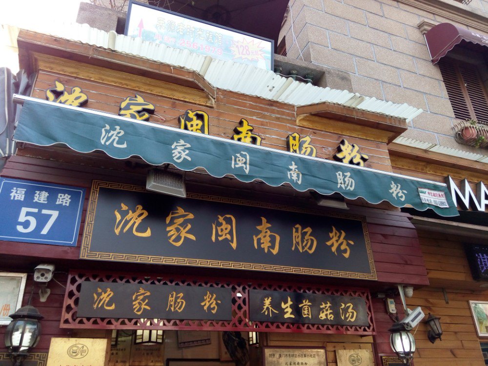 沈家闽南肠粉(福建路店)