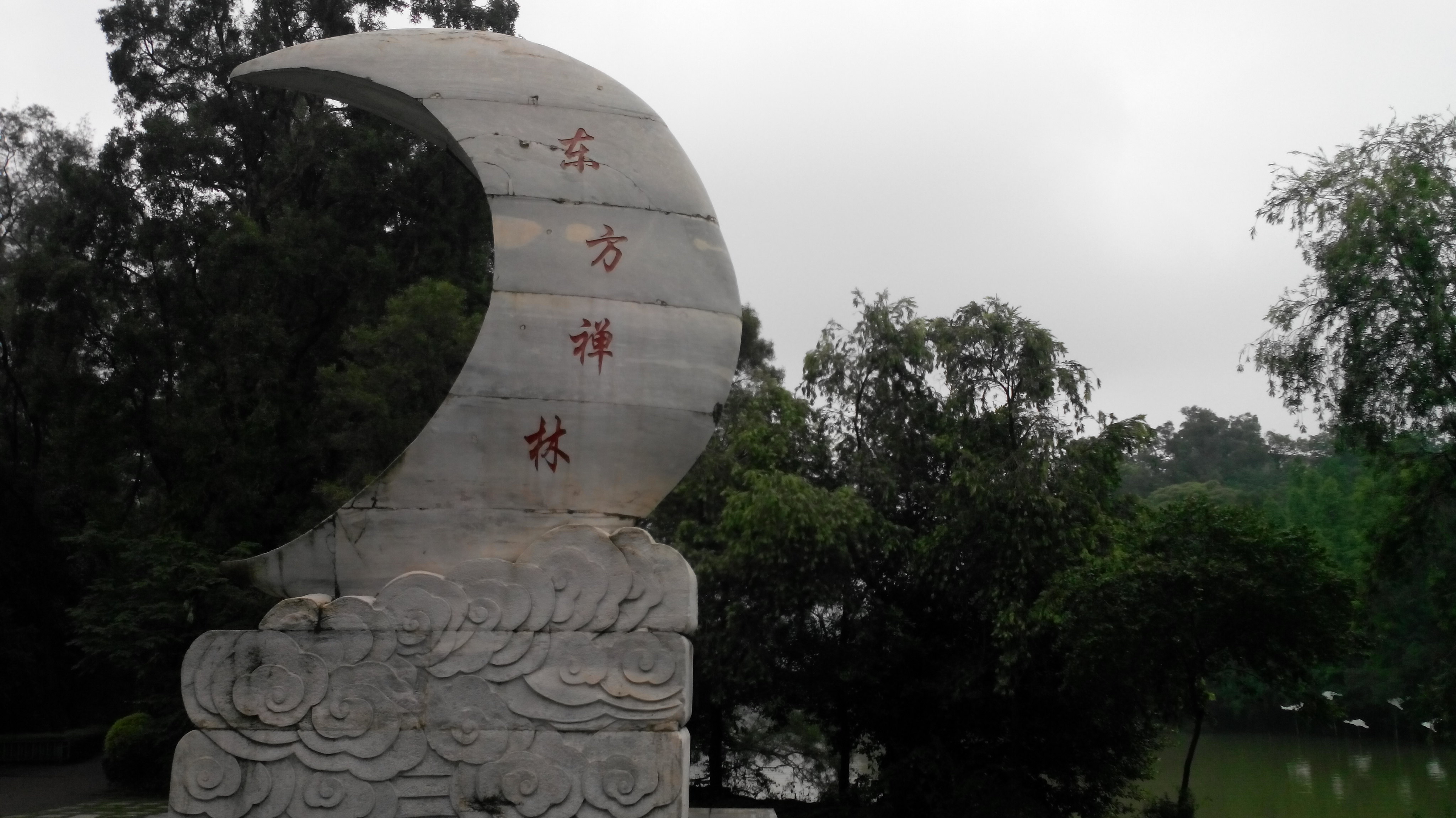 东方禅林