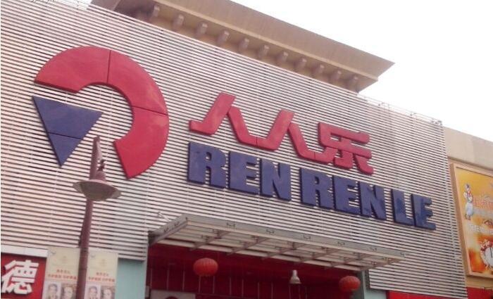 人人乐(书香门第店)