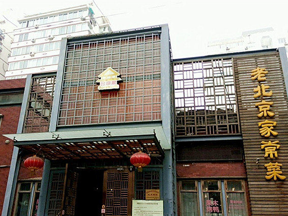 君顺阁老北京家常菜(和平里店)