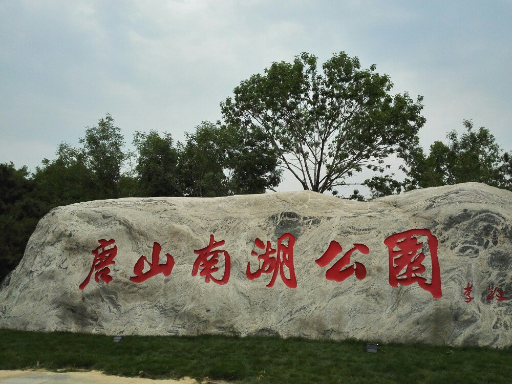                   南湖公园正在