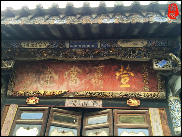 【团山古村】西南边陲的非典型移民古村