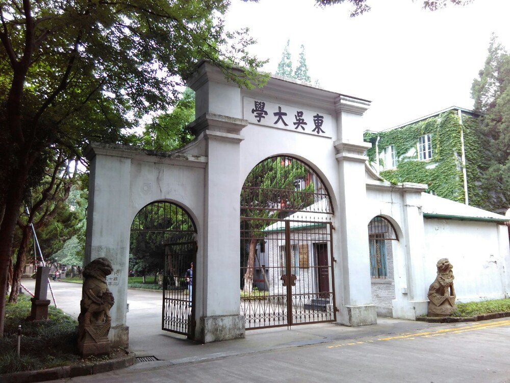 苏州大学